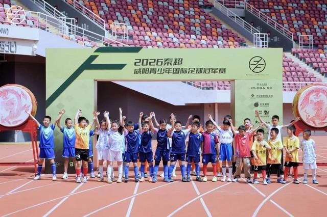 九游娱乐官方入口-秦超｜咸阳青少年国际足球冠军赛开幕，名宿曹限东领衔助阵